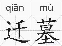 迁墓的拼音