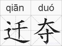 迁夺的拼音