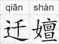 迁嬗的拼音