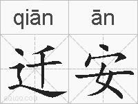 迁安的拼音