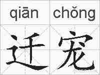 迁宠的拼音