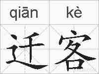 迁客的拼音