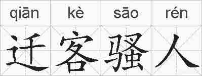 迁客骚人的拼音