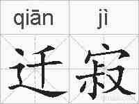 迁寂的拼音
