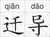 迁导的拼音