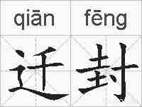 迁封的拼音
