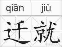 迁就的拼音