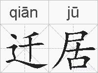迁居的拼音