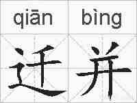 迁并的拼音