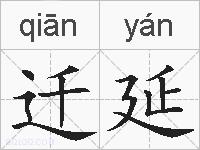 迁延的拼音