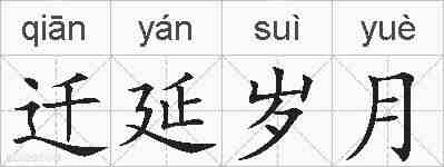 迁延岁月的拼音