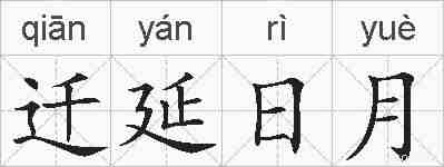 迁延日月的拼音