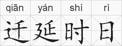 迁延时日的拼音