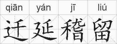 迁延稽留的拼音