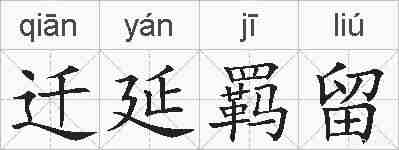 迁延羁留的拼音
