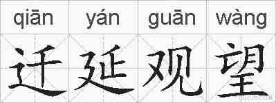 迁延观望的拼音
