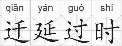 迁延过时的拼音
