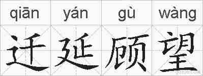 迁延顾望的拼音