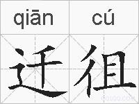迁徂的拼音