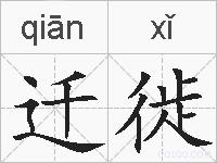 迁徙的拼音