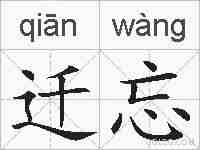 迁忘的拼音