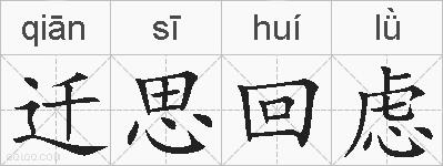 迁思回虑的拼音
