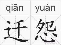 迁怨的拼音