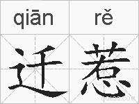 迁惹的拼音