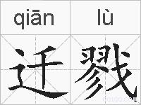 迁戮的拼音