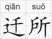 迁所的拼音