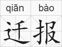 迁报的拼音