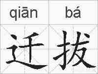 迁拔的拼音