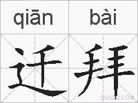 迁拜的拼音