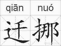 迁挪的拼音