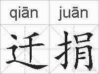 迁捐的拼音