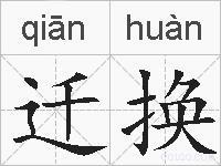 迁换的拼音