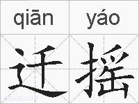 迁摇的拼音