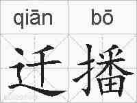 迁播的拼音
