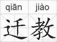 迁教的拼音