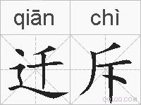 迁斥的拼音