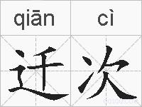 迁次的拼音
