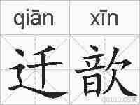 迁歆的拼音