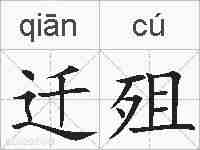 迁殂的拼音