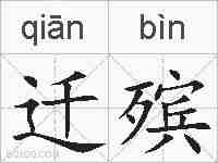 迁殡的拼音