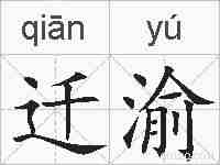 迁渝的拼音
