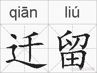 迁留的拼音