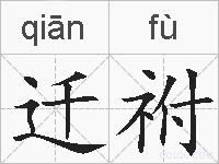 迁祔的拼音
