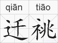 迁祧的拼音
