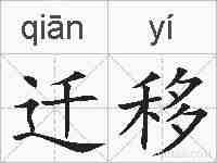 迁移的拼音
