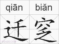 迁窆的拼音